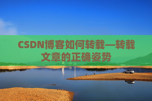 CSDN博客如何转载—转载文章的正确姿势